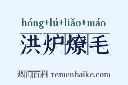 洪炉燎毛是什么意思的图片